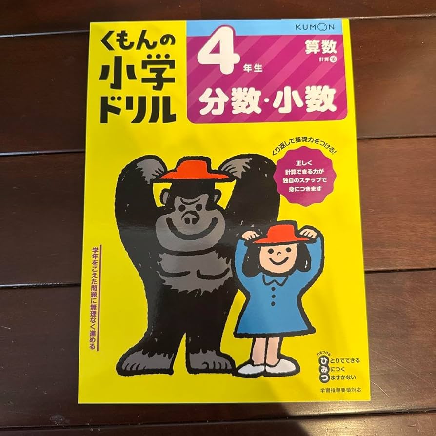 Amazon.co.jp: 2冊セット 4年生分数 小数 割り算 くもんの小学