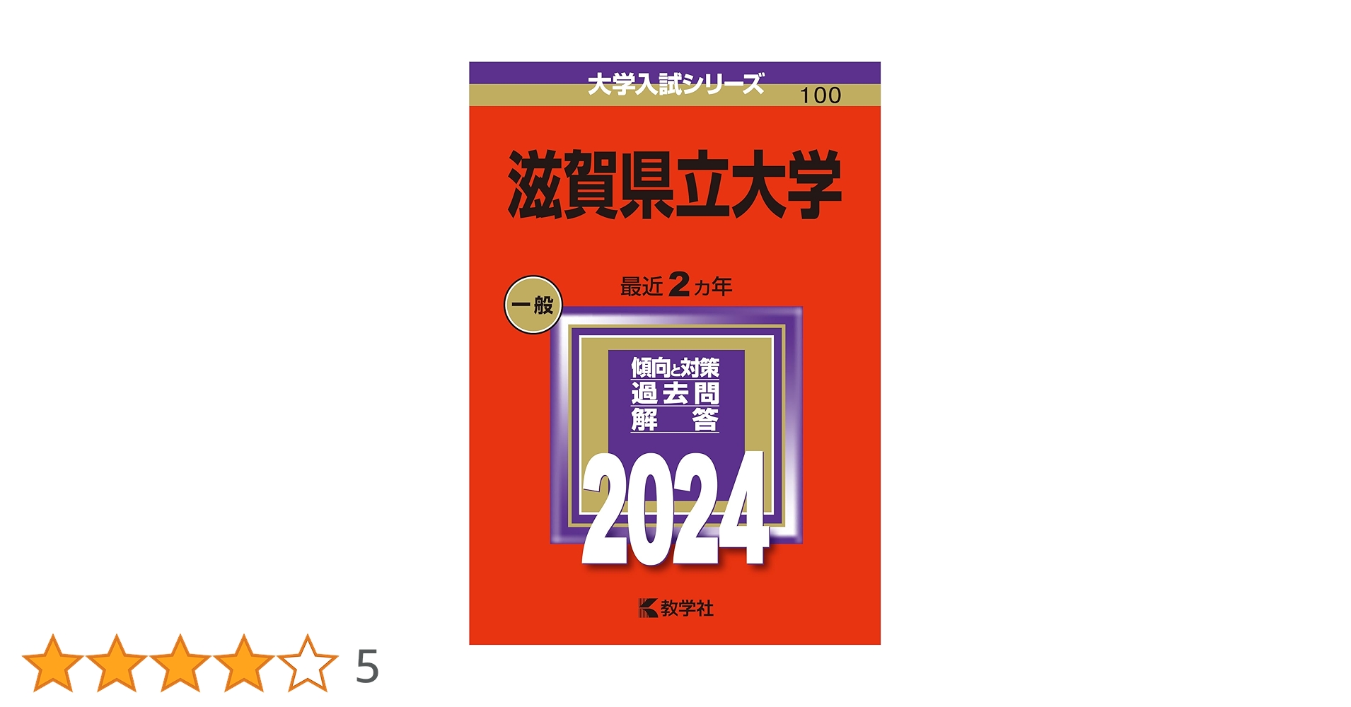 滋賀大学 (2011年版　大学入試シリーズ) 教学社編集部 滋賀大学 (2011年版 大学入試シリーズ) 教学社編集部 滋賀大学