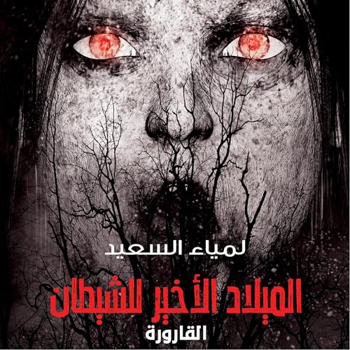 القارورة - لمياء السعيد episode artwork