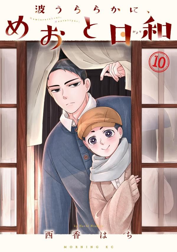 ②『波うららかに、めおと日和』 1～7巻 西香はち 　未開封 波うららかに、めおと日和 1～7巻セット 未開封 ②『波うららかに