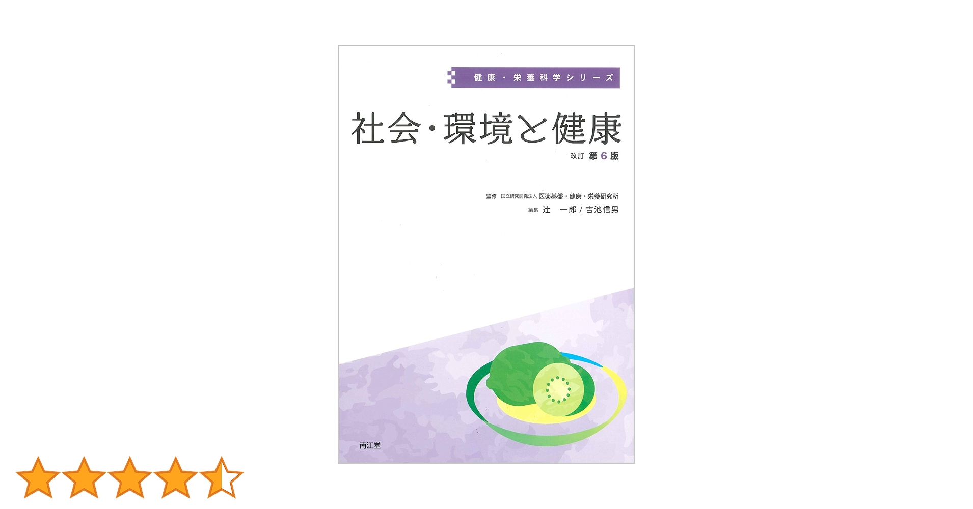 社会・環境と健康 (健康・栄養科学シリーズ) Amazon.co.jp: 社会・環境と健康(改訂第6版) (健康・栄養科学