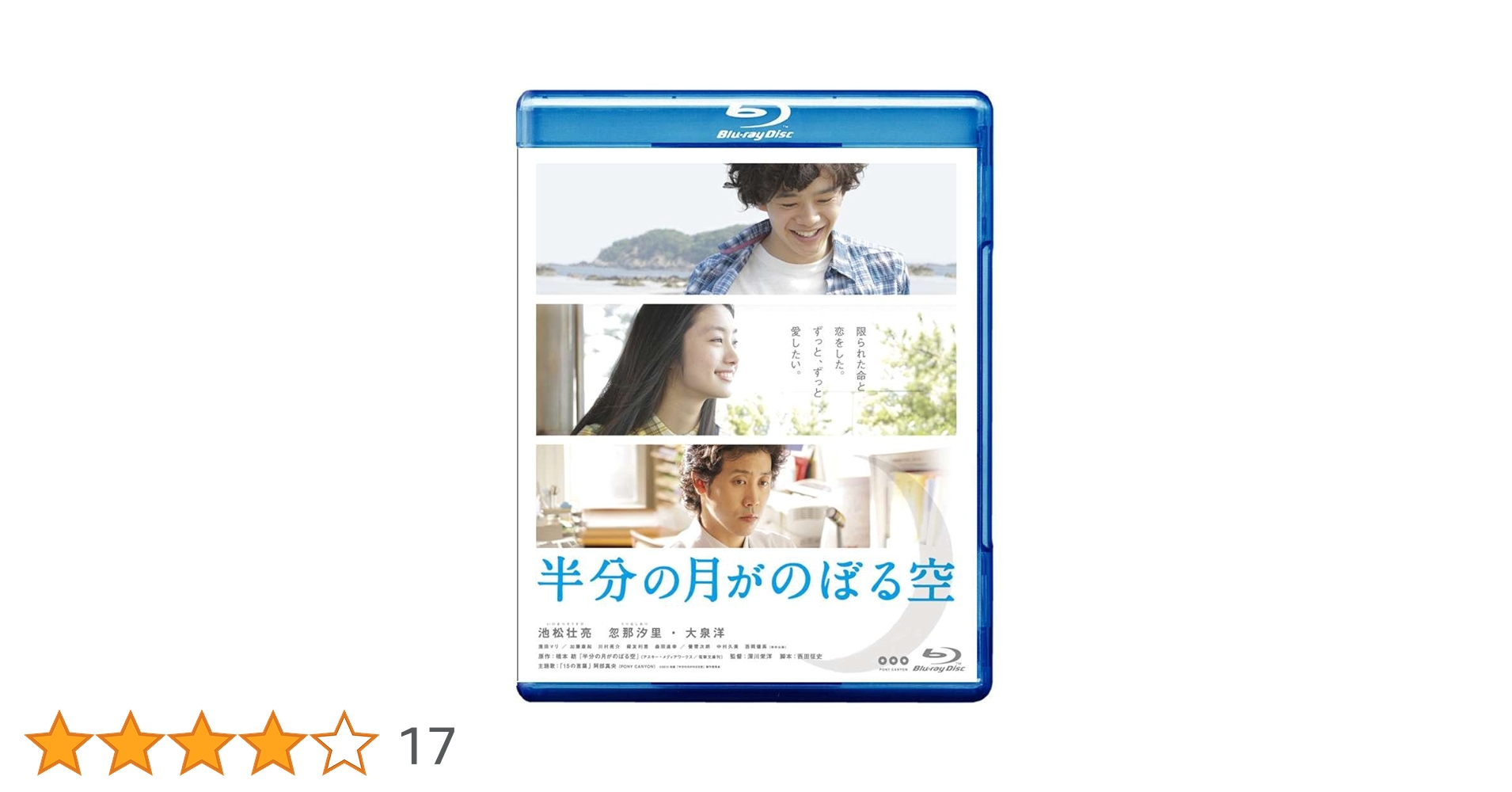 半分の月がのぼる空 [Blu-ray] 池松壮亮 (出演), 忽那汐里 (出演), 深川栄洋 (監督) Amazon.co.jp: 半分の月がのぼる空（Blu−ray Disc