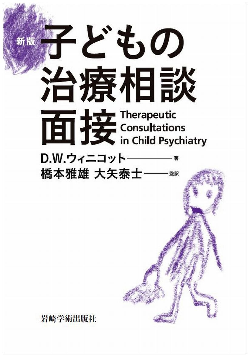 「子どもの治療相談面接」ほかドナルド・W・ウィニコット 関連書籍3冊セット 新版 子どもの治療相談面接 | D.W. ウィニコット |本 | 通販 | Amazon