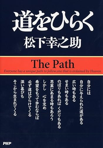道をひらく <small>松下幸之助(著)Amazonより