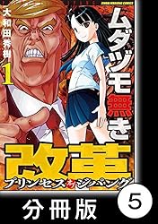 ムダヅモ無き改革 プリンセスオブジパング【分冊版】(2) 第12局