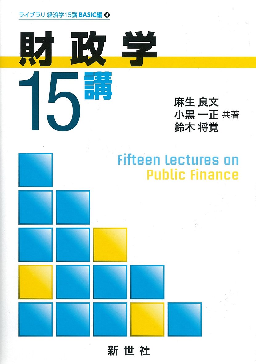 Amazon.co.jp: 財政学15講 (ライブラリ経済学15講 BASIC編 4