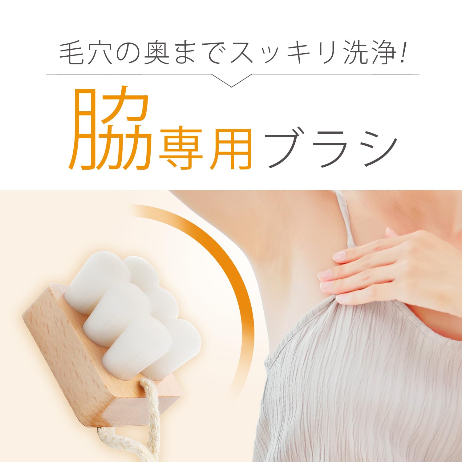 Amazon | 脇用洗浄ブラシ 脇の下の匂いの原因を徹底洗浄する 