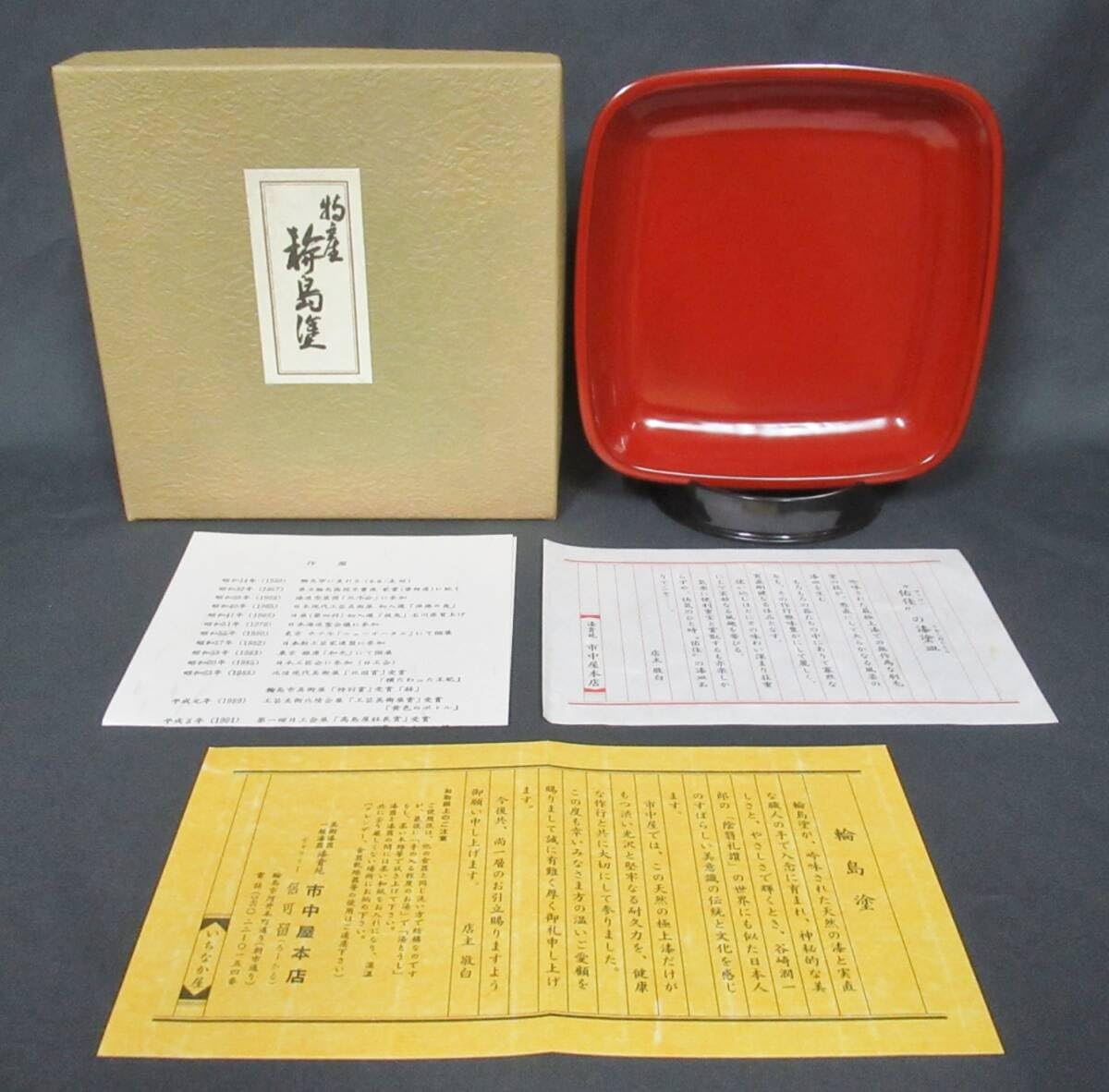 Amazon | ノーブランド品『市中佑佳輪島塗佑佳の漆塗皿