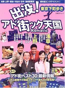 Amazon.co.jp: 出没! アド街ック天国 東京下町歩き (日経BP