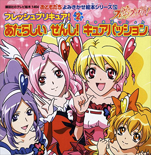 『フレッシュプリキュア! あたらしい せんし! キュアパッション』