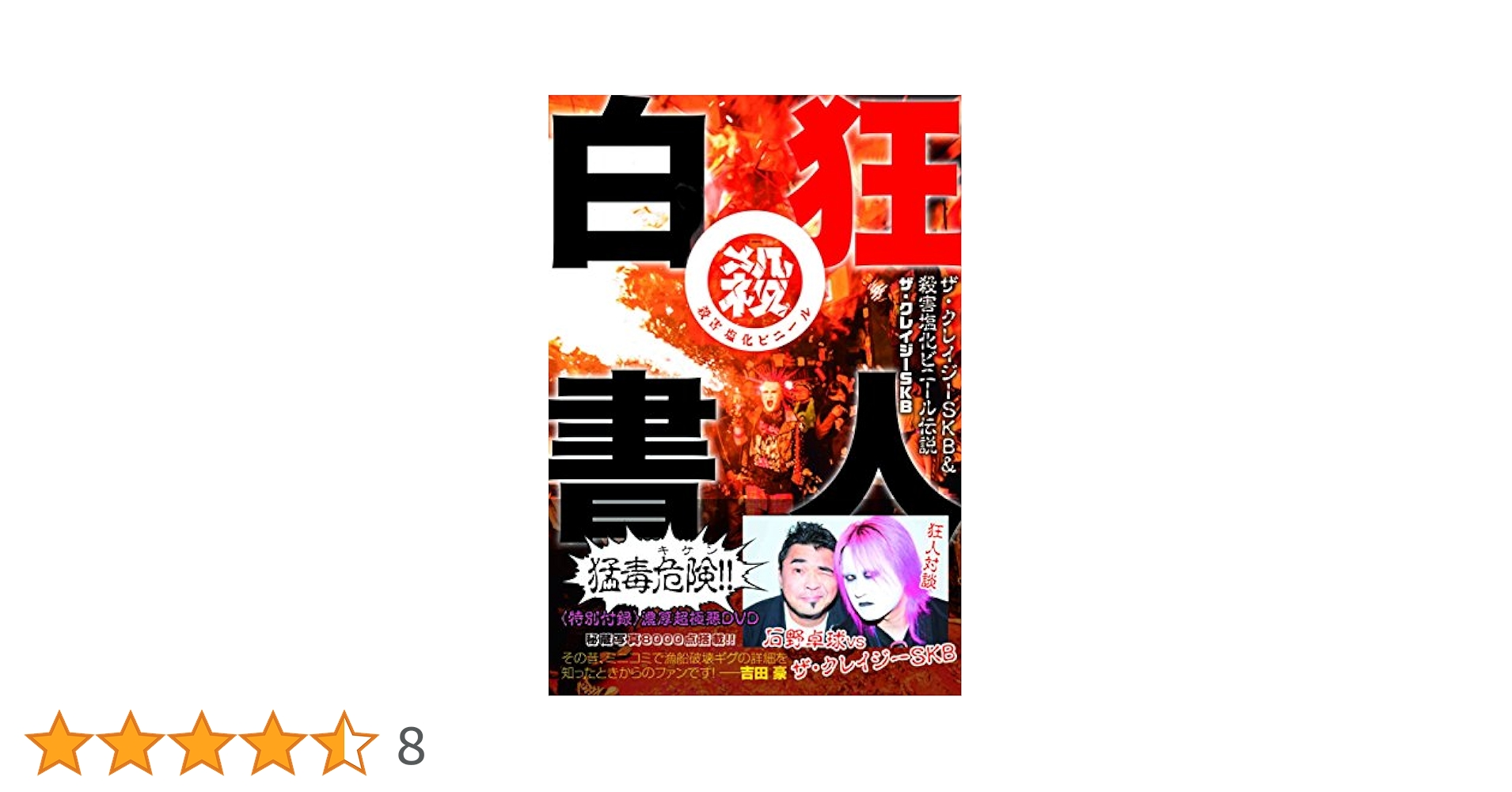 恐悪狂人団　邪悪自伝 上巻　殺害塩化ビニール　　　ハードコア ノイズコア 猛毒 Amazon.co.jp: 猛毒 16文 中古CD ダメージあり パンク Japanese