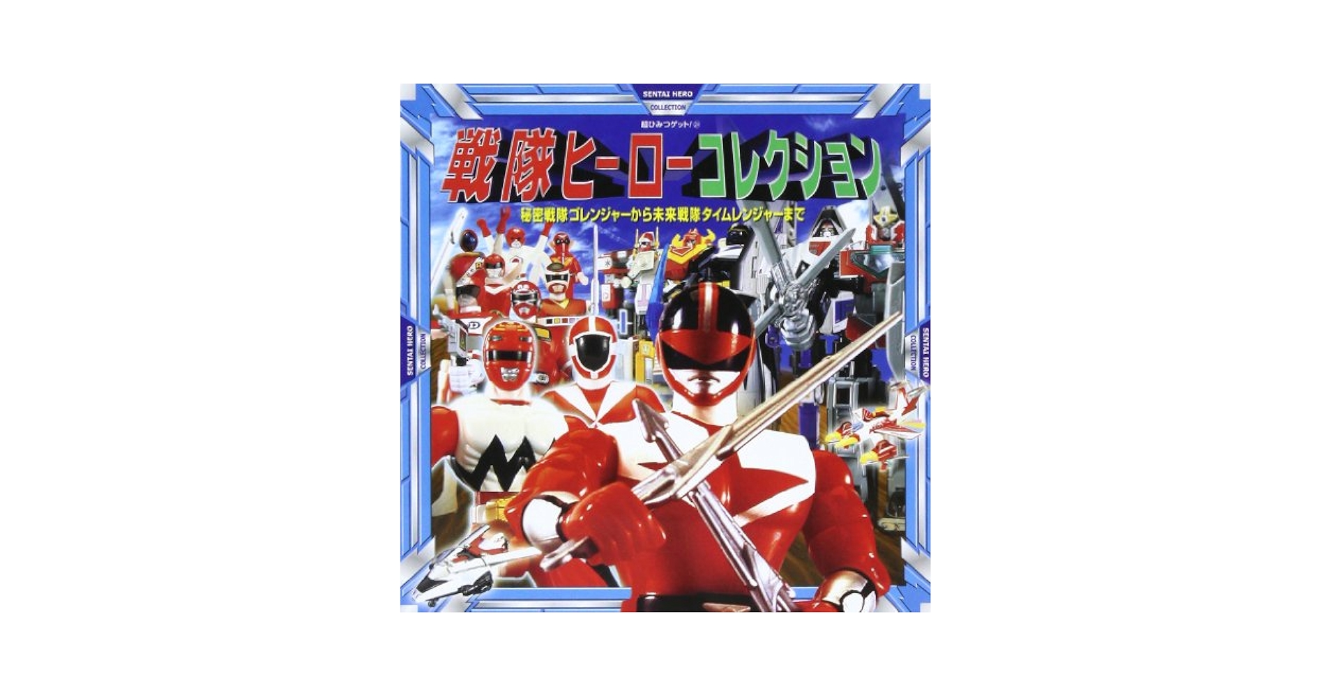 Amazon.co.jp: 戦隊ヒ-ロ-コレクション: 秘密戦隊ゴレンジャ