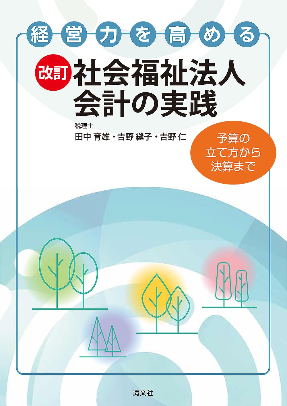 改訂 社会福祉法人会計の実践 | 田中育雄, 𠮷野縫子, 𠮷野 仁 |本