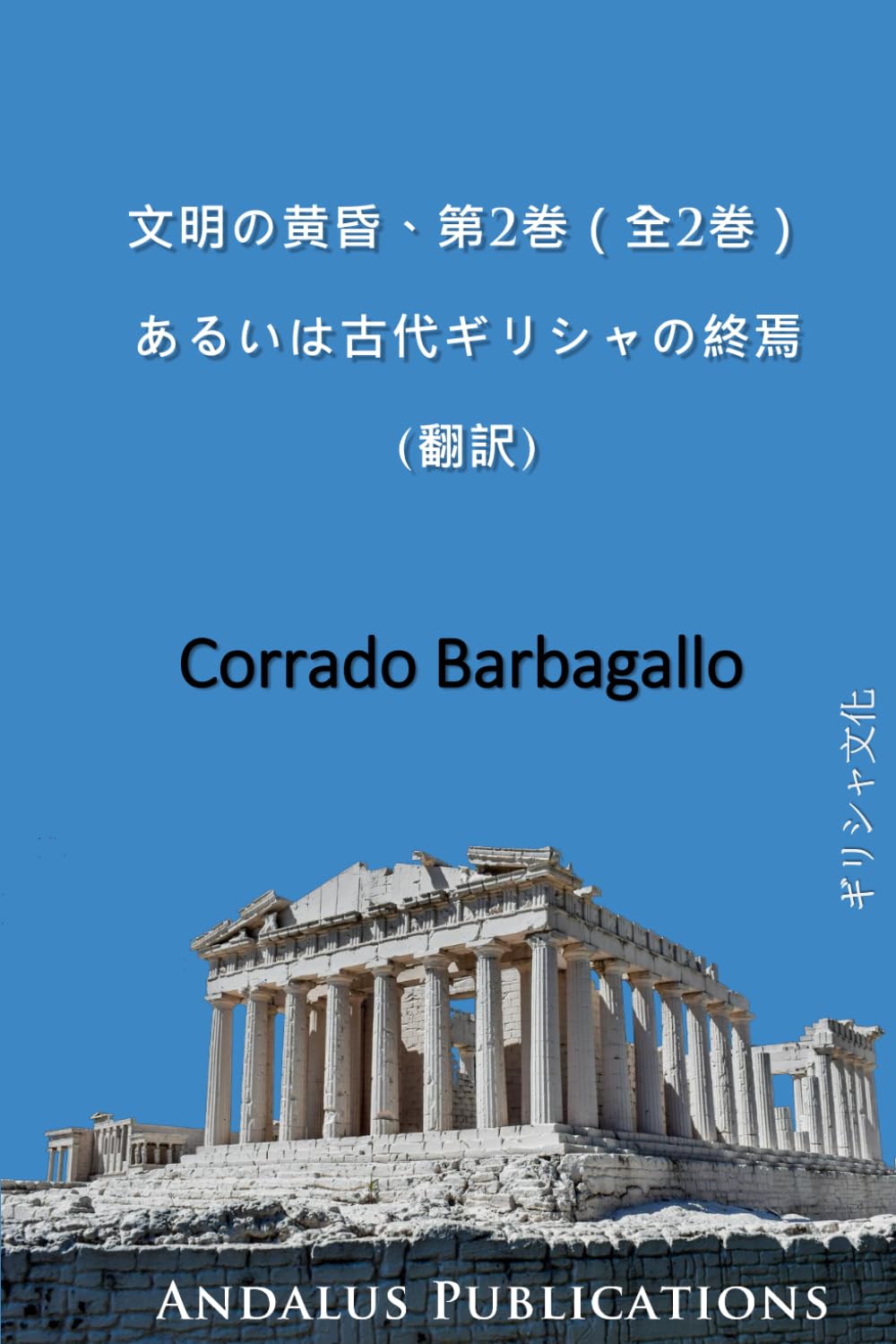 文明の黄昏、第2巻（全2巻）: あるいは古代ギリシャの終焉 (翻訳)
