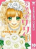 うそつきリリィ 10 (マーガレットコミックスDIGITAL)