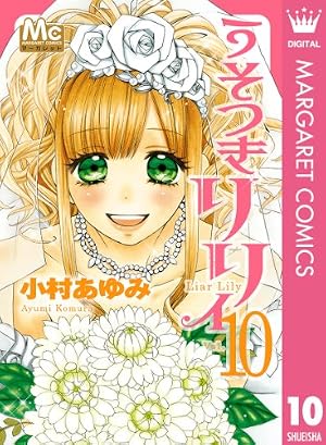 Amazon.co.jp: うそつきリリィ 0 番外編 (マーガレットコミックス