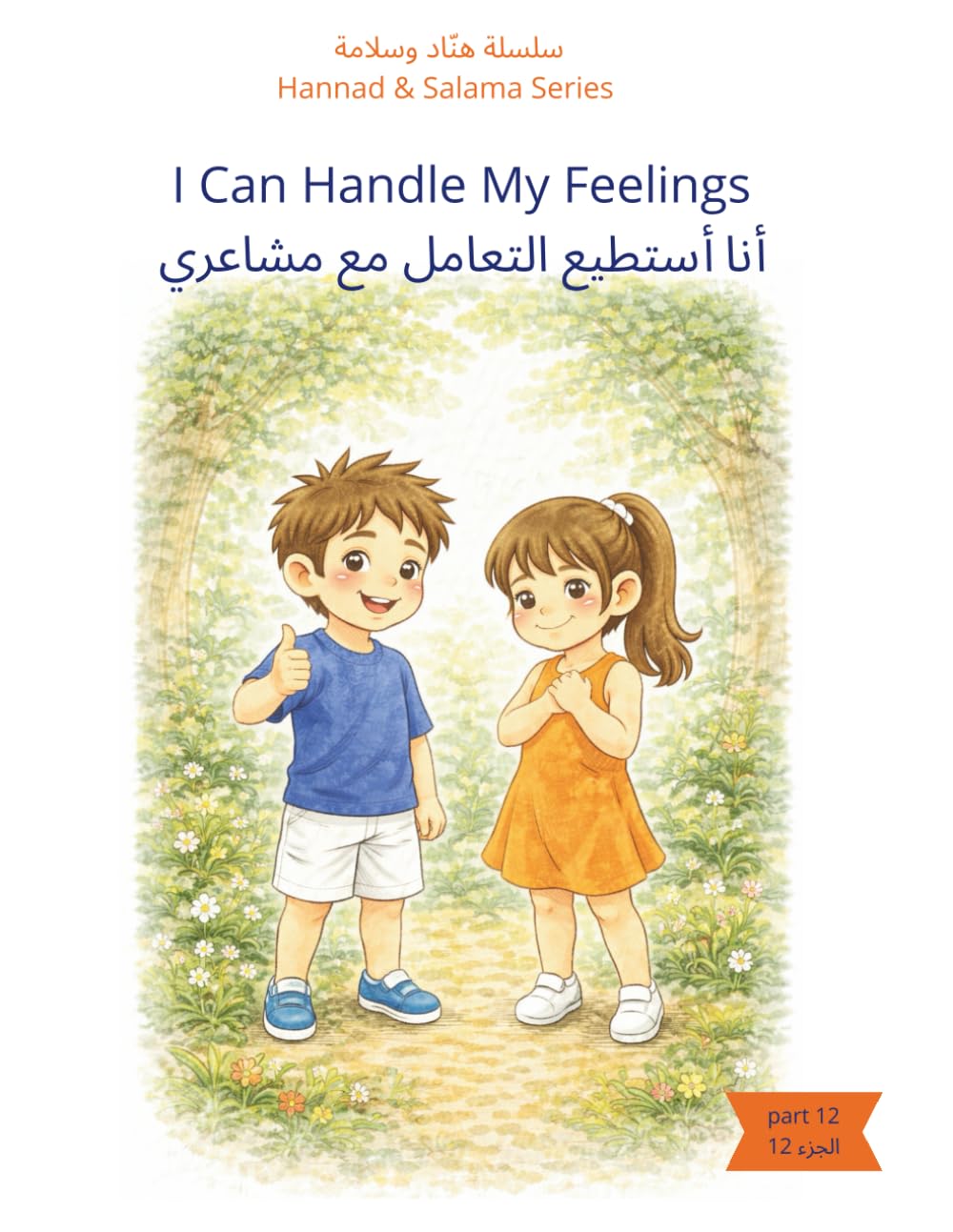 I Can Handle My Feelings-أنا أستطيع التعامل مع مشاعري: A Bilingual English–Arabic Book for Children-كتاب ثنائي اللغة بالإنجليزية-العربية للأطفال