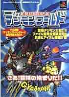 デジモン　攻略本 バンダイナムコエンターテインメント公式攻略本 デジモン
