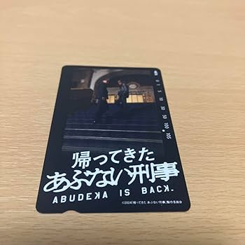 Amazon.co.jp: 帰ってきた あぶない刑事 テレホンカード風