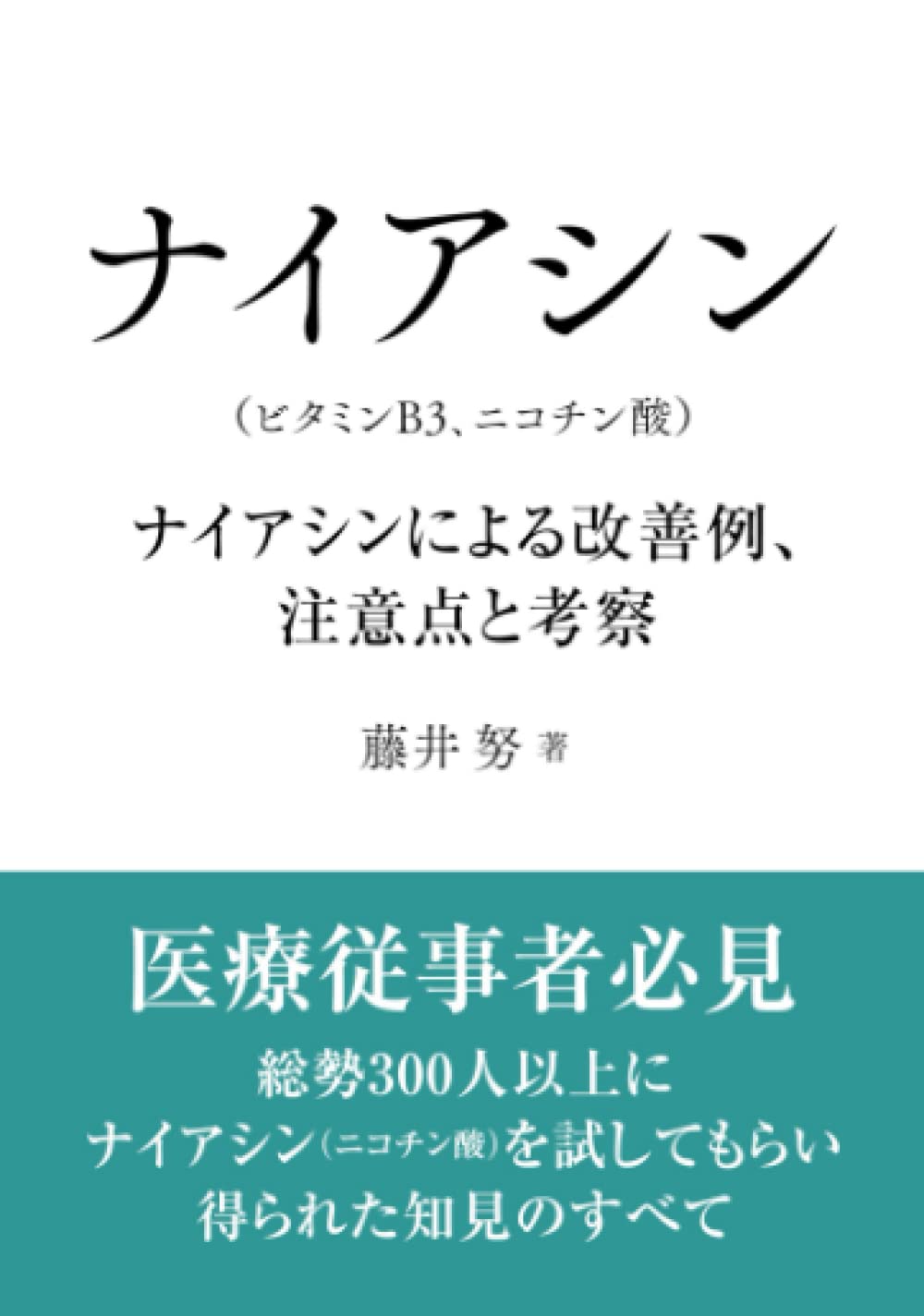 ナイアシン（ビタミンB3、ニコチン酸）: ナイアシンによる改善例、注意点と考察 : 藤井 努: Amazon.fr: Livres