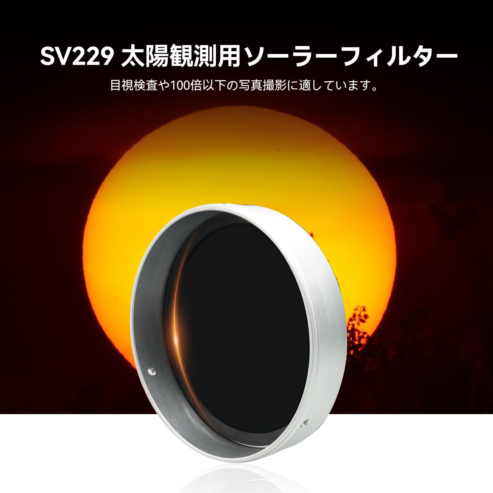 Amazon | SVBONY SV229 ソーラーフィルター ISO認証済み 118mm-159mm