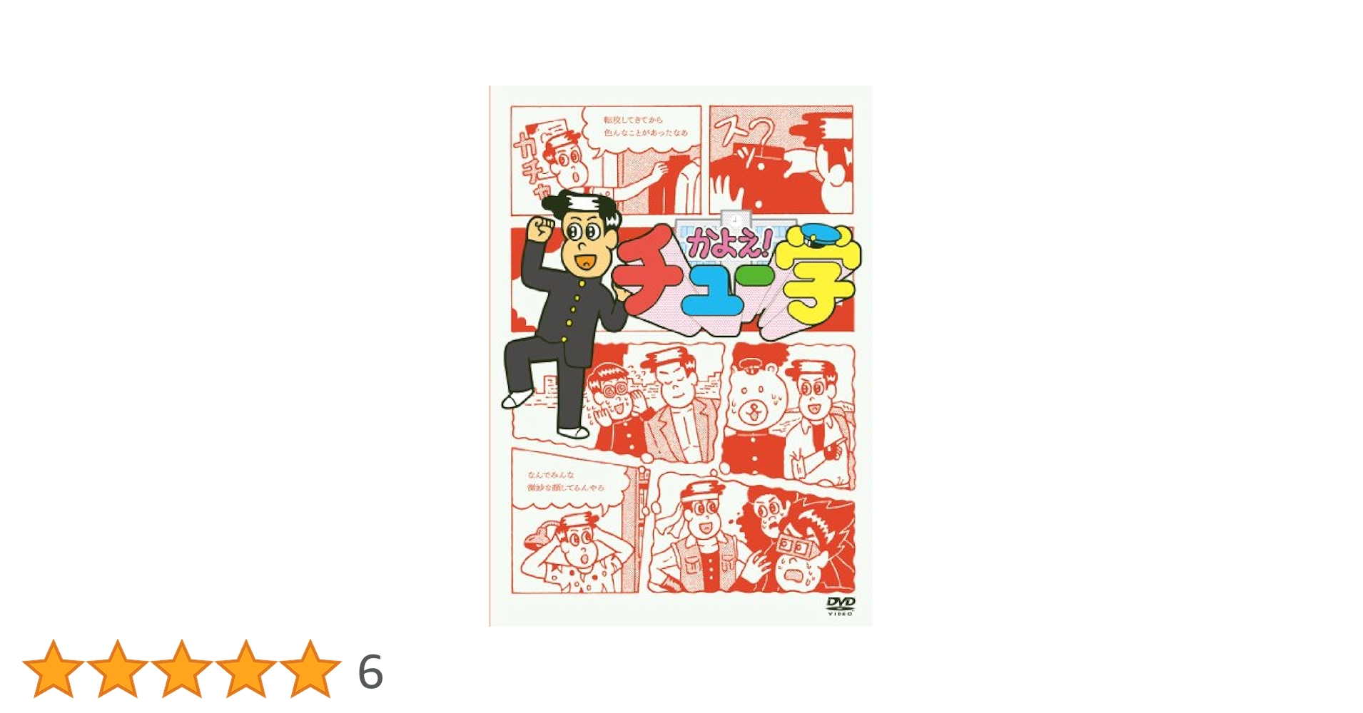 かよえ！チュー学 DVD全巻 特典付き かよえ！チュー学 DVD全巻 特典付き Amazon.co.jp: かよえ