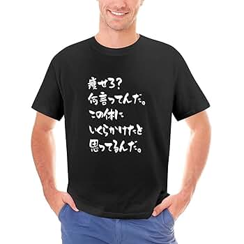 Amazon.co.jp: [HorGanSix] 痩せろ何言ってんだ tシャツ 男女