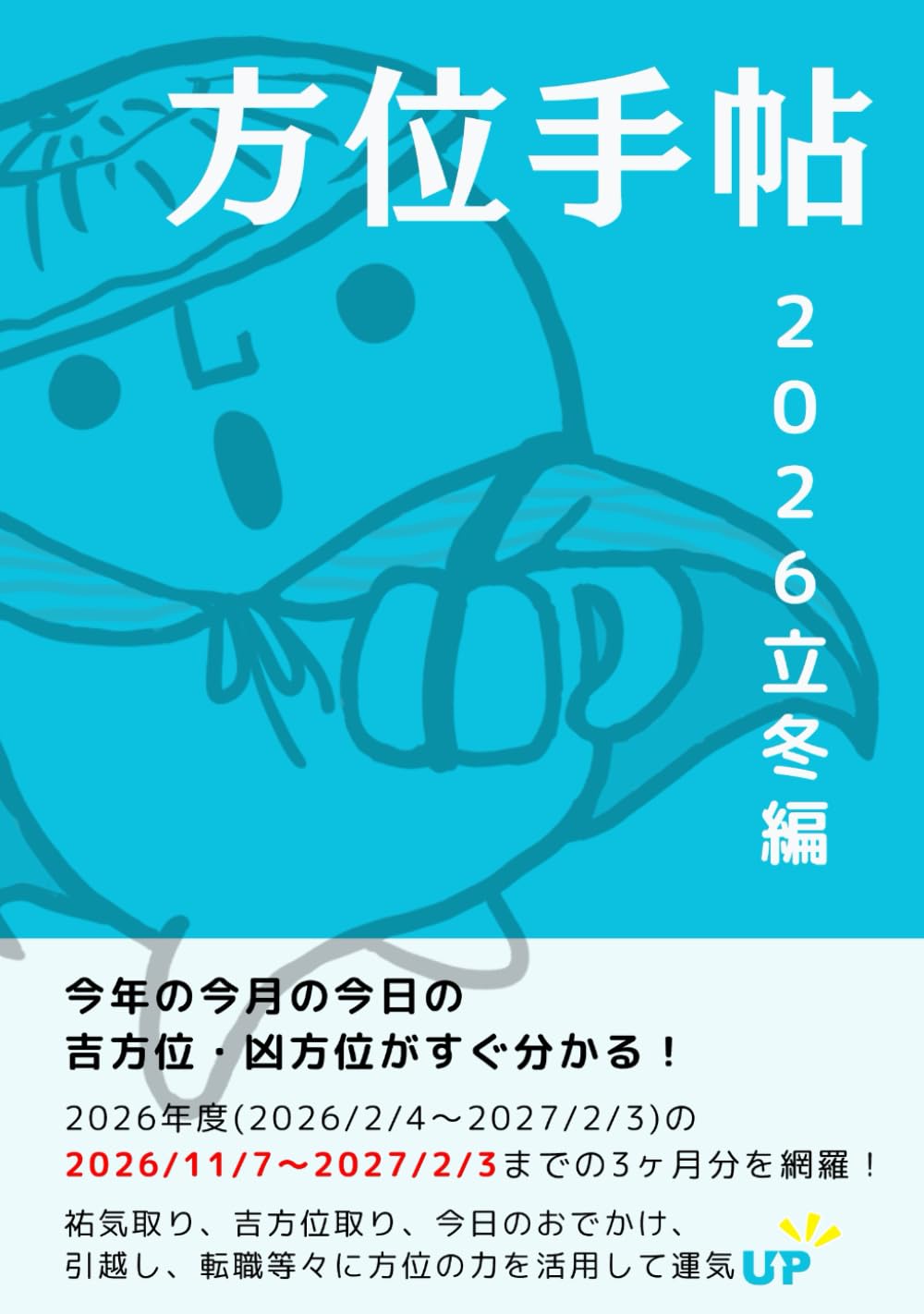 方位手帖　2026立冬編: すぐ分かる！今日の吉方位・凶方位 (方位手帖2026)