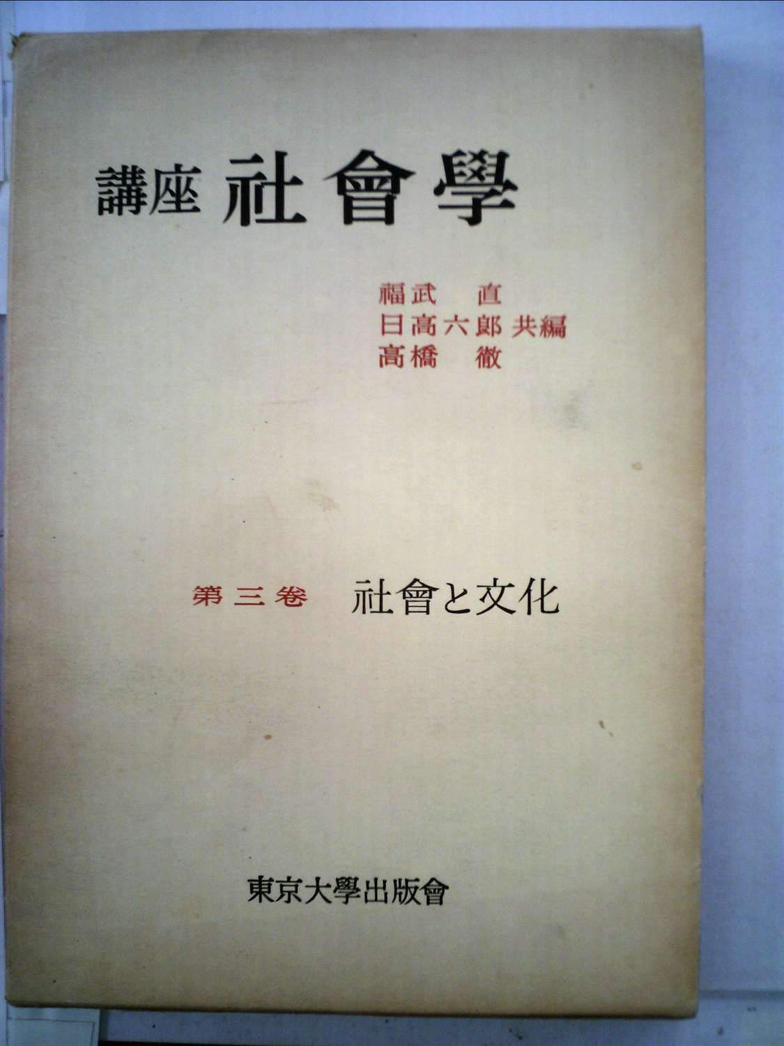 社会学講座 全18巻 福武直 fkip.unmul.ac.id