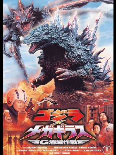 ゴジラ×メガギラス G消滅作戦