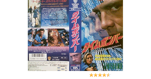 タイムボンバー【字幕版】 [VHS]