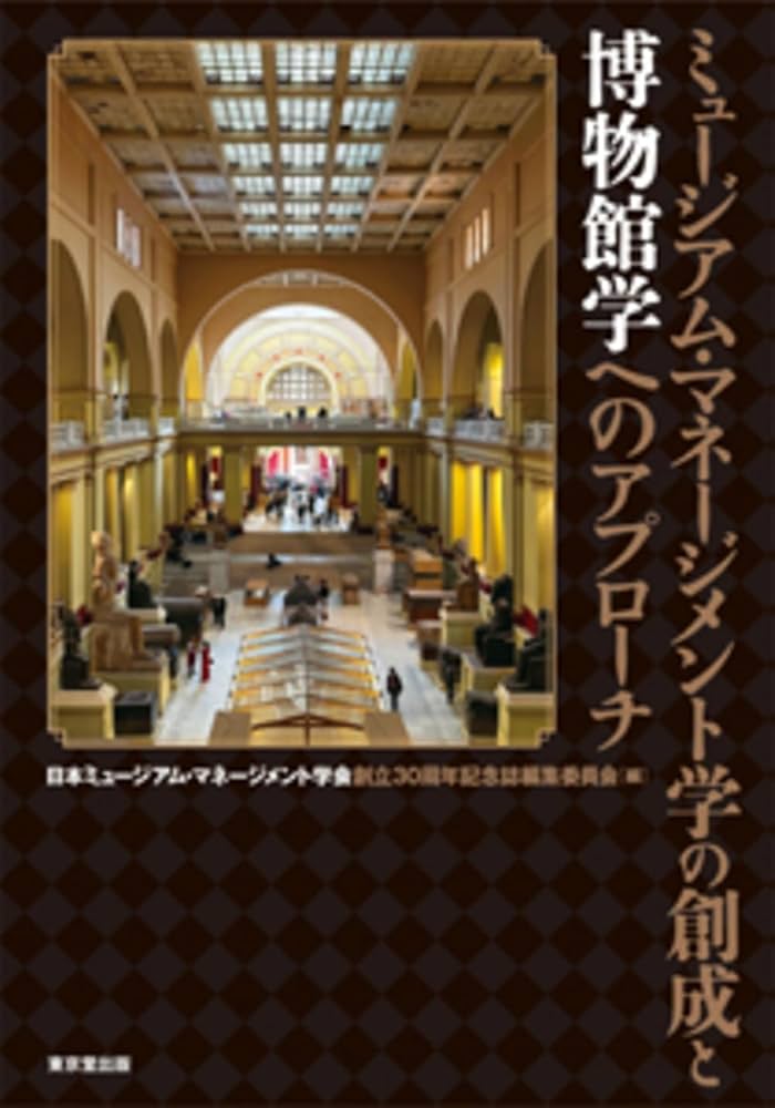 ミュージアム・マネージメント—博物館運営の方法と実践 ミュ-ジアム・マネ-ジメント: 博物館運営の方法と実践 | 大堀 哲