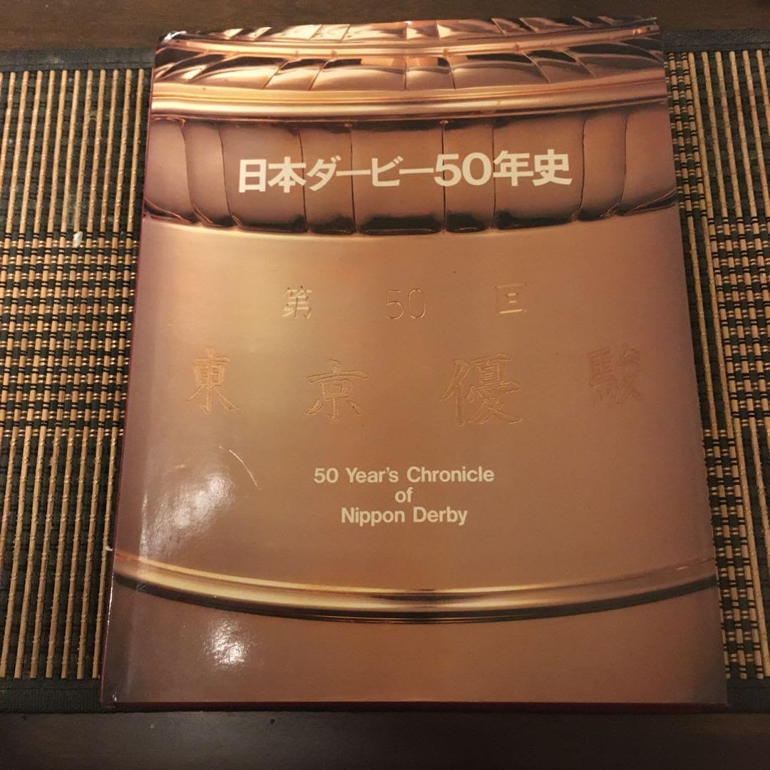 JRA 日本中央競馬会50年史 日本中央競馬会50年史60年史】JRA