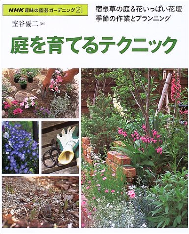 楽天 無料電子書籍 庭を育てるテクニック―宿根草の庭&花いっぱい花壇季節の作業とプランニ バイ