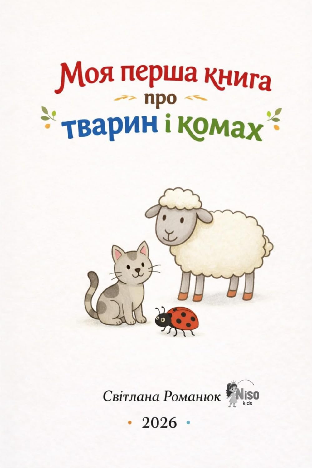 Моя перша книжка про тварин та комах: Розвиваюча книга з ілюстраціями для дітей від 2 до 5 років