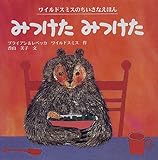 みつけたみつけた (ワイルドスミスのちいさなえほん 5)