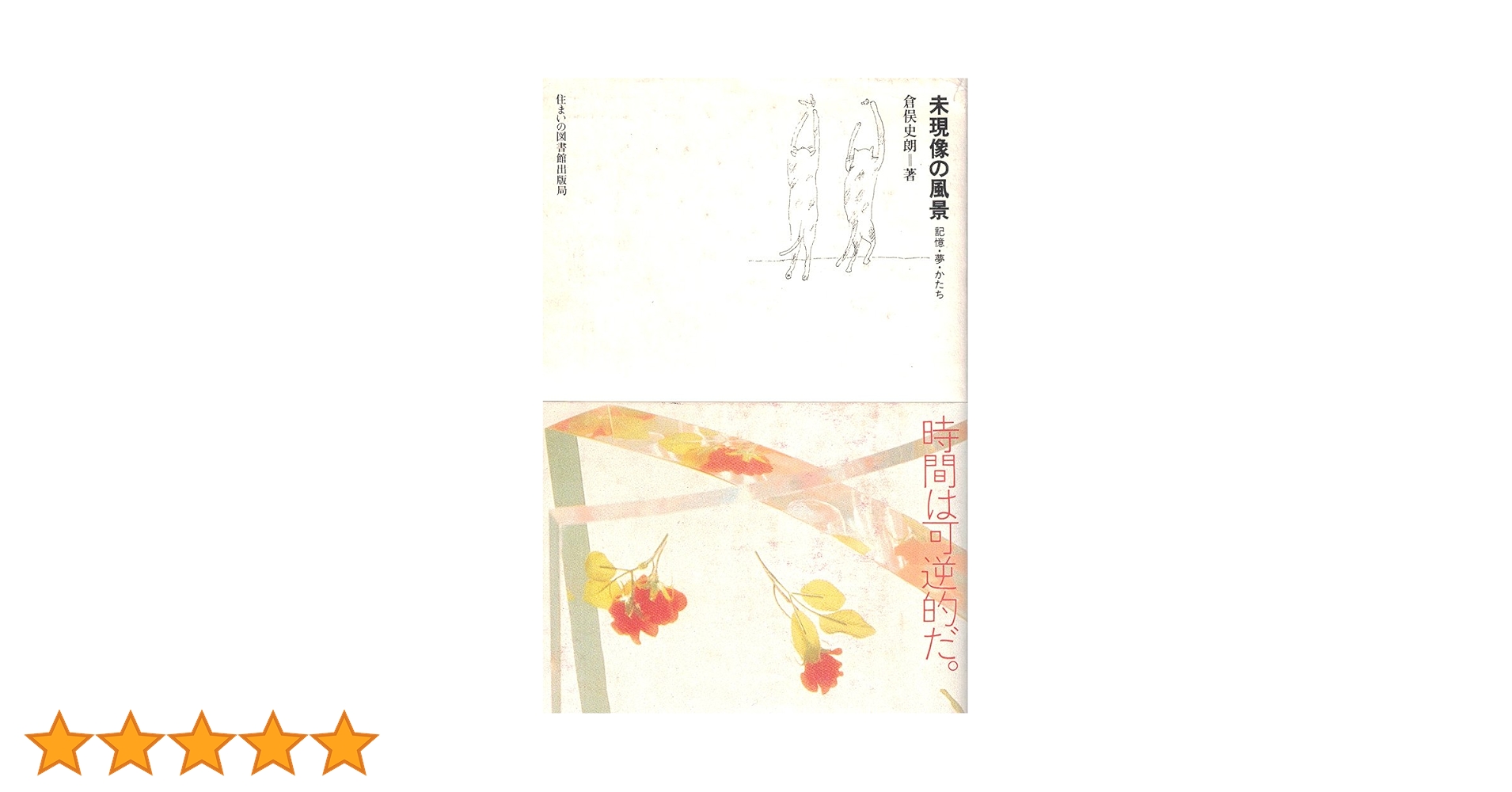 未現像の風景 倉俣史朗 Amazon.co.jp: 未現像の風景: 記憶・夢・かたち (住まい学大系