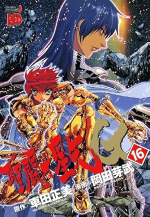 聖闘士星矢EPISODE.G 18 (チャンピオンREDコミックス) | 岡田芽武