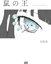 鼠の王 (QsTXTS)