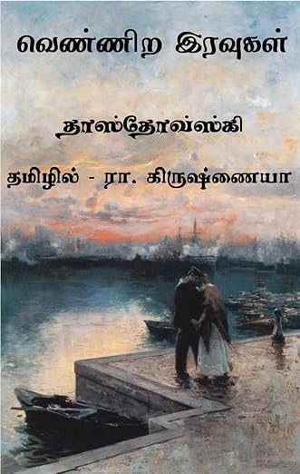 வெண்ணிற இரவுகள் / பெத்தவன் cover artwork