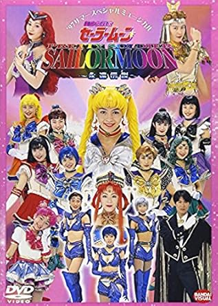 Amazon Co Jp 美少女戦士セーラームーン 永遠伝説 Dvd Dvd ブルーレイ セーラームーン