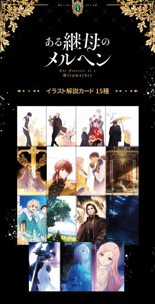 Amazon.co.jp: 「ある継母のメルヘン」 公式グッズ イラスト解説