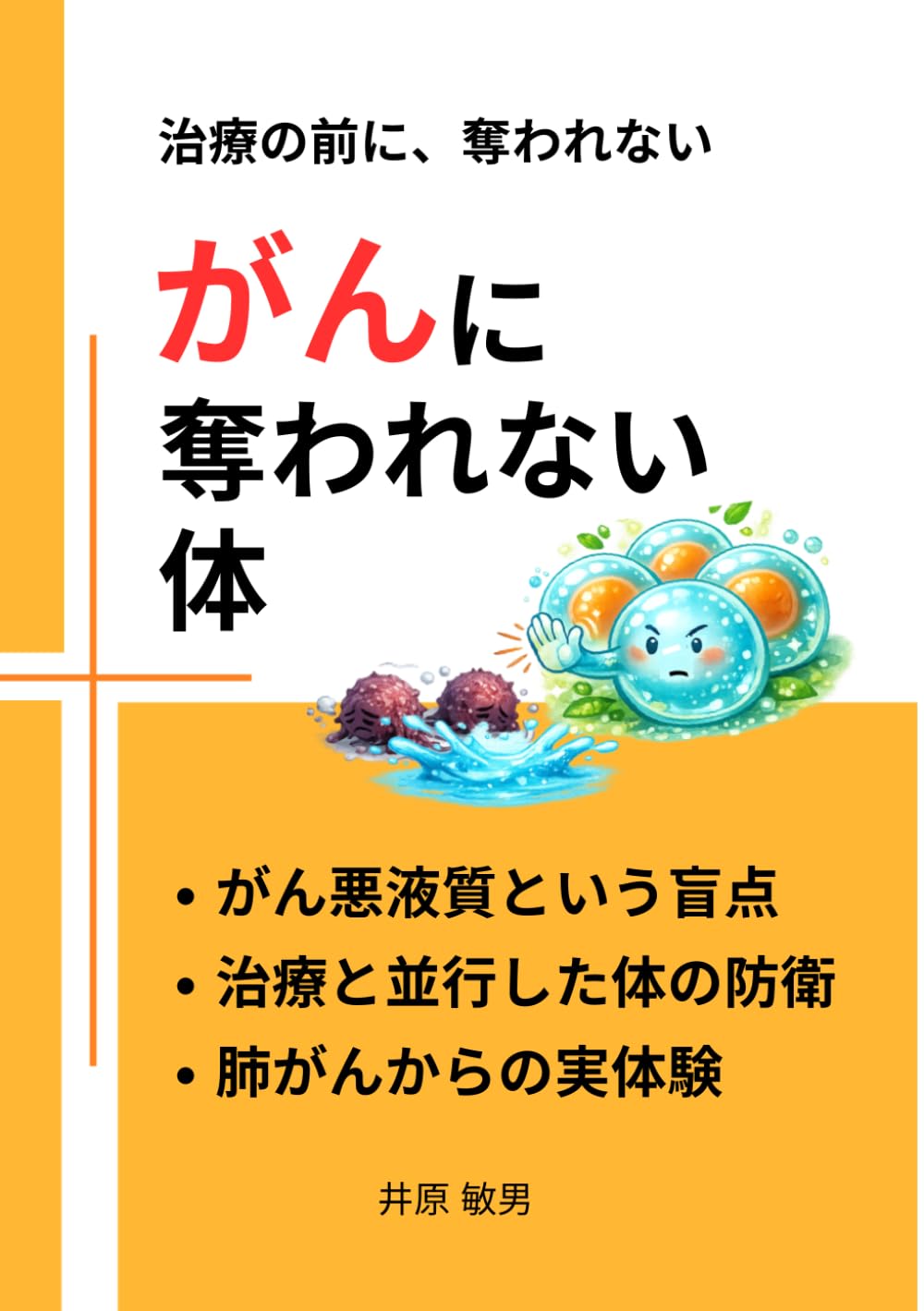 がんに奪われない体: 治療の前に奪われない (がんに泰然と向き合う)