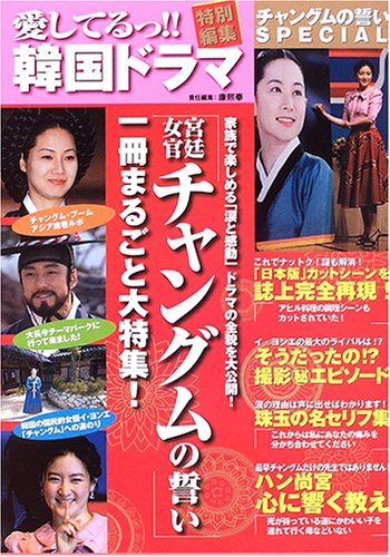 愛してるっ 韓国ドラマ 宮廷女官チャングムの誓い 一冊まるごと大特集 煕奉 康 本 通販 Amazon