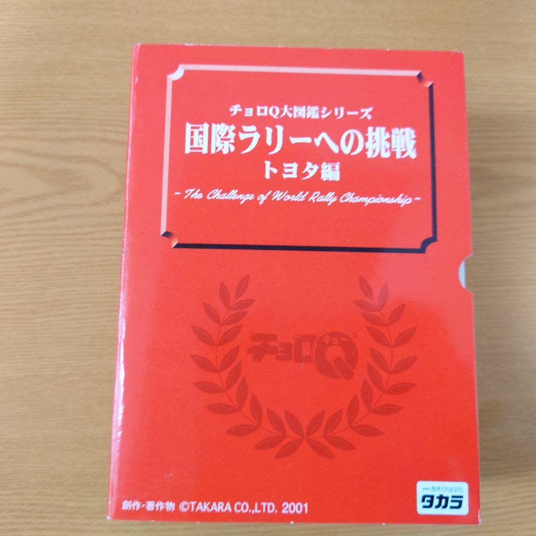Amazon.co.jp: チョロQ大図鑑 国際ラリーへの挑戦 トヨタ編 : おもちゃ