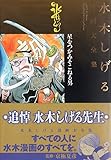 水木しげる漫画大全集 水木しげる 星をつかみそこねる男 完品