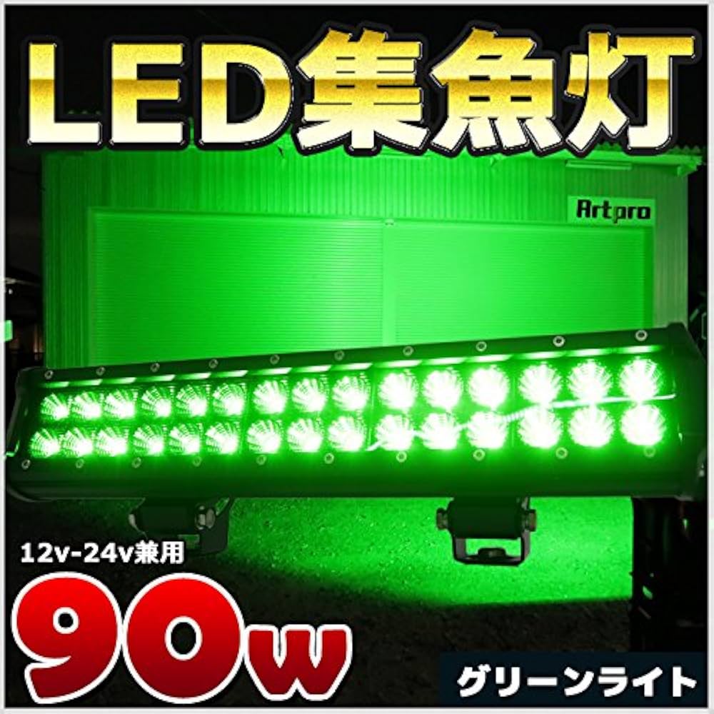 Amazon.co.jp: グリーンライト 90w LED 集魚灯 緑色 LED作業灯 12v 24v