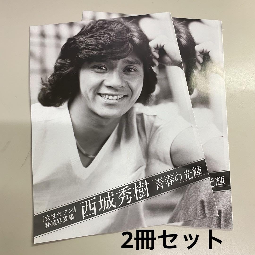 Amazon.co.jp: 西城秀樹 女性 秘蔵写真集 青春の光輝 : おもちゃ