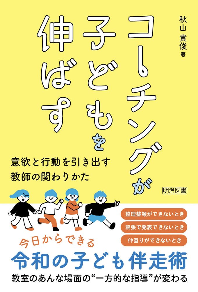 コーチングが子どもを伸ばす 意欲と行動を引き出す教師の関わりかた