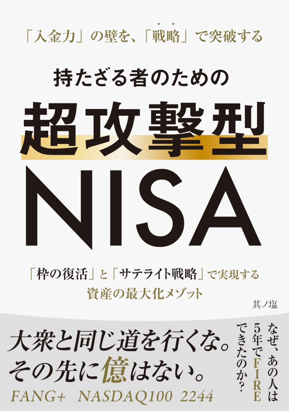 持たざる者のための超攻撃型NISA: 「枠の復活」と「サテライト戦略」で実現する 資産の最大化メゾット